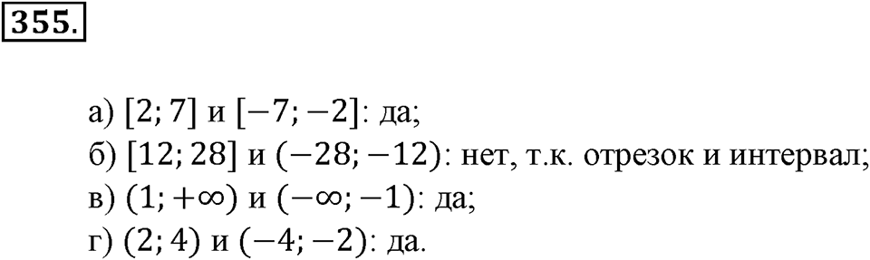 Положительные и отрицательные числа. Координаты. §11. Числовые промежутки. Номер 355 — решение 1