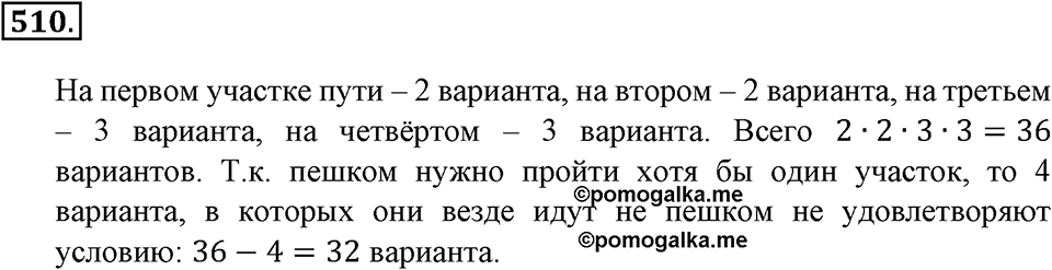 Положительные и отрицательные числа. Координаты. §16. Правило умножения для комбинаторных задач. Номер 510 — решение 1