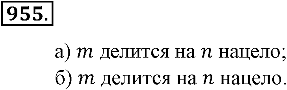 Делимость натуральных чисел. §32. Взаимно простые числа. Признак делимости на произведение. Наименьшее общее кратное. Номер 955 — решение 1