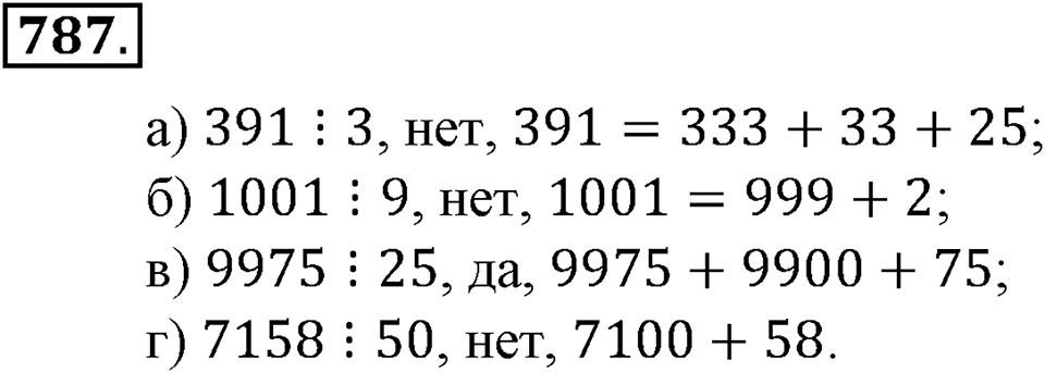 Делимость натуральных чисел. §27. Делимость суммы и разности чисел. Номер 787 — решение 1