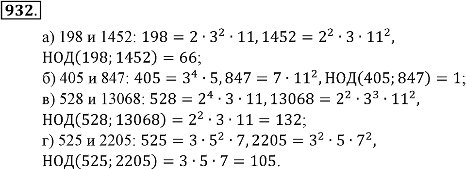 Делимость натуральных чисел. §31. Наибольший общий делитель. Номер 932 — решение 1