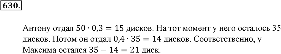 Преобразование буквенных выражений. §21. Две основные задачи на дроби. Номер 630 — решение 1