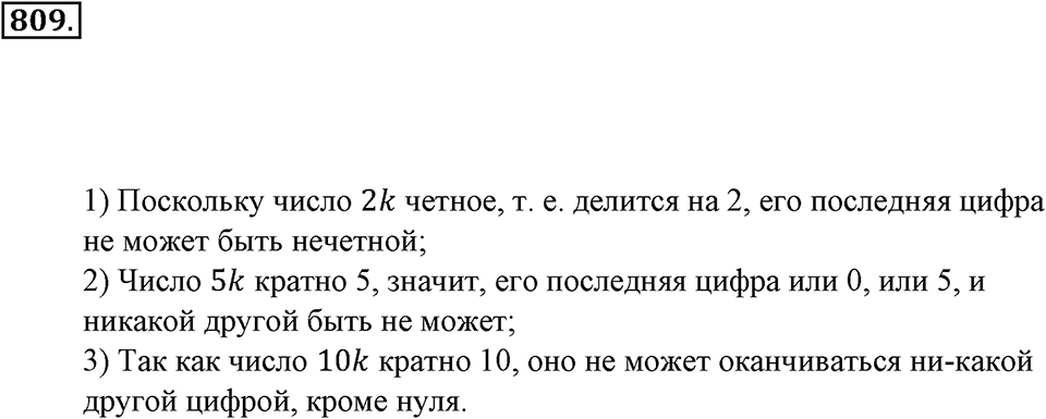 Делимость натуральных чисел. §28. Признаки делимости на 2, 5, 10, 4 и 26. Номер 809 — решение 1
