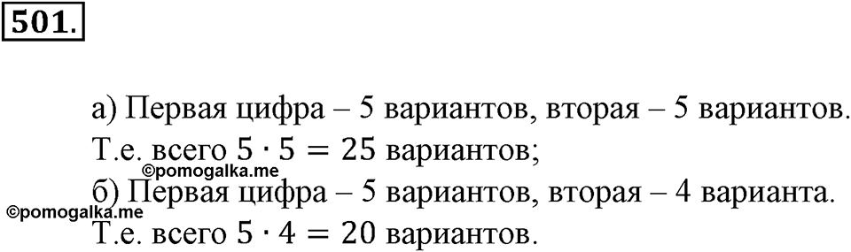 Положительные и отрицательные числа. Координаты. §16. Правило умножения для комбинаторных задач. Номер 501 — решение 1