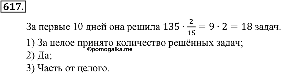 Преобразование буквенных выражений. §21. Две основные задачи на дроби. Номер 617 — решение 1