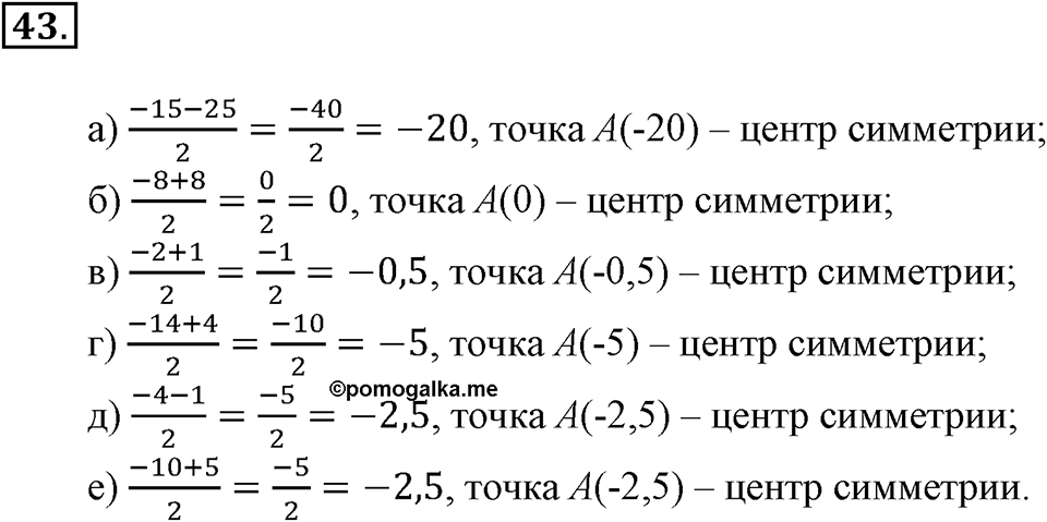 Положительные и отрицательные числа. Координаты. §2. Положительные и отрицательные числа. Координатная прямая. Номер 43 — решение 1