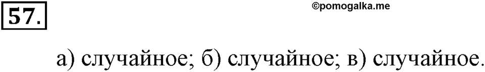 Положительные и отрицательные числа. Координаты. §2. Положительные и отрицательные числа. Координатная прямая. Номер 57 — решение 1