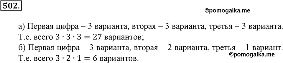 Положительные и отрицательные числа. Координаты. §16. Правило умножения для комбинаторных задач. Номер 502 — решение 1