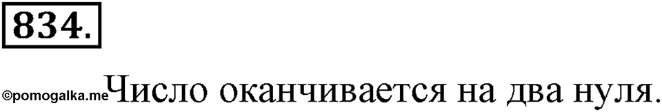 Делимость натуральных чисел. §28. Признаки делимости на 2, 5, 10, 4 и 51. Номер 834 — решение 1