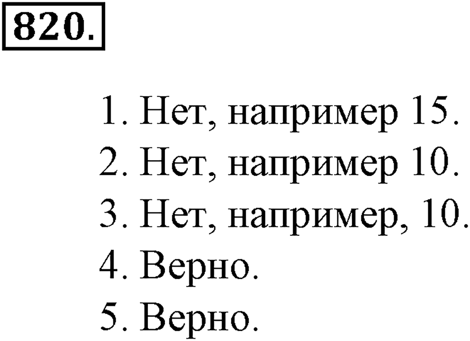 Делимость натуральных чисел. §28. Признаки делимости на 2, 5, 10, 4 и 37. Номер 820 — решение 1