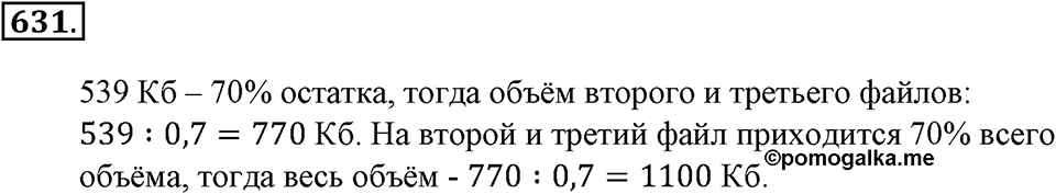 Преобразование буквенных выражений. §21. Две основные задачи на дроби. Номер 631 — решение 1