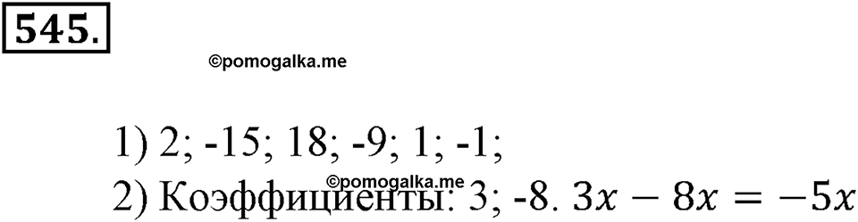 Преобразование буквенных выражений. §18. Упрощение выражений. Номер 545 — решение 1