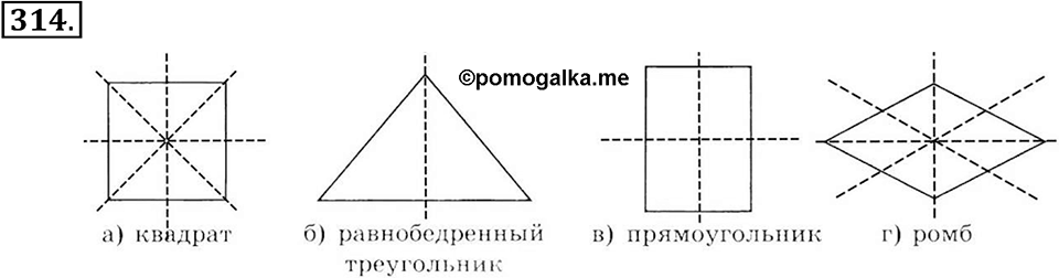 Положительные и отрицательные числа. Координаты. §10. Осевая симметрия. Номер 314 — решение 1