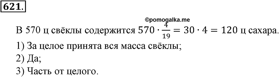 Преобразование буквенных выражений. §21. Две основные задачи на дроби. Номер 621 — решение 1