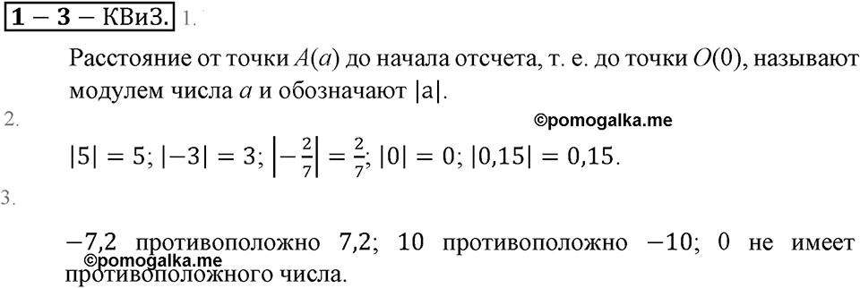 Положительные и отрицательные числа. Координаты. §3. Модуль числа. Противоположные числа. Страница 29 Контрольные вопросы и задания — решение 1