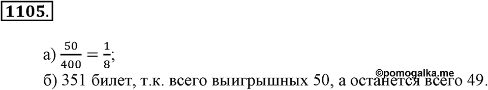 Математика вокруг нас. §39. Первое знакомство с подсчетом вероятности. Номер 1105 — решение 1