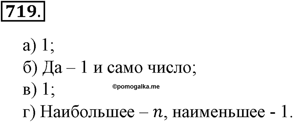 Делимость натуральных чисел. §25. Делители и кратные. Номер 719 — решение 1