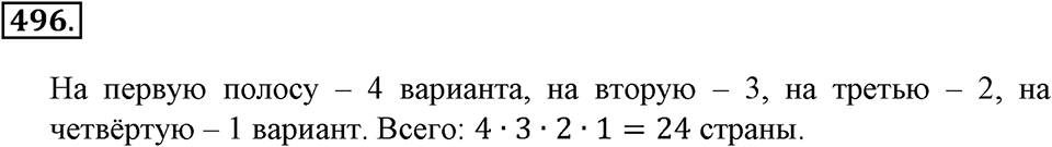 Положительные и отрицательные числа. Координаты. §16. Правило умножения для комбинаторных задач. Номер 496 — решение 1