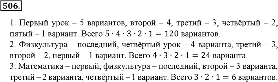 Положительные и отрицательные числа. Координаты. §16. Правило умножения для комбинаторных задач. Номер 506 — решение 1
