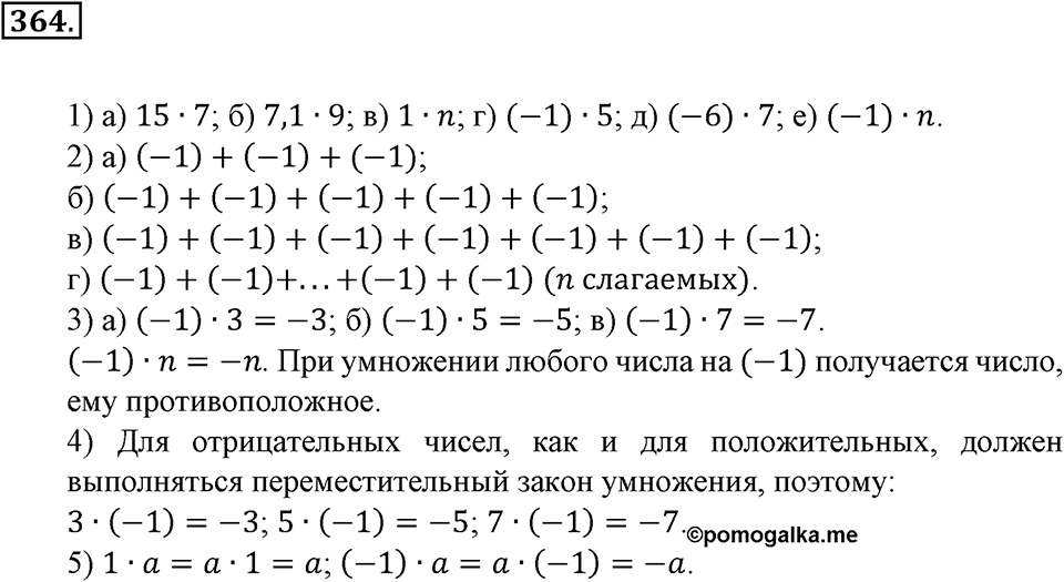 Положительные и отрицательные числа. Координаты. §12. Умножение и деление положительных и отрицательных чисел. Номер 364 — решение 1