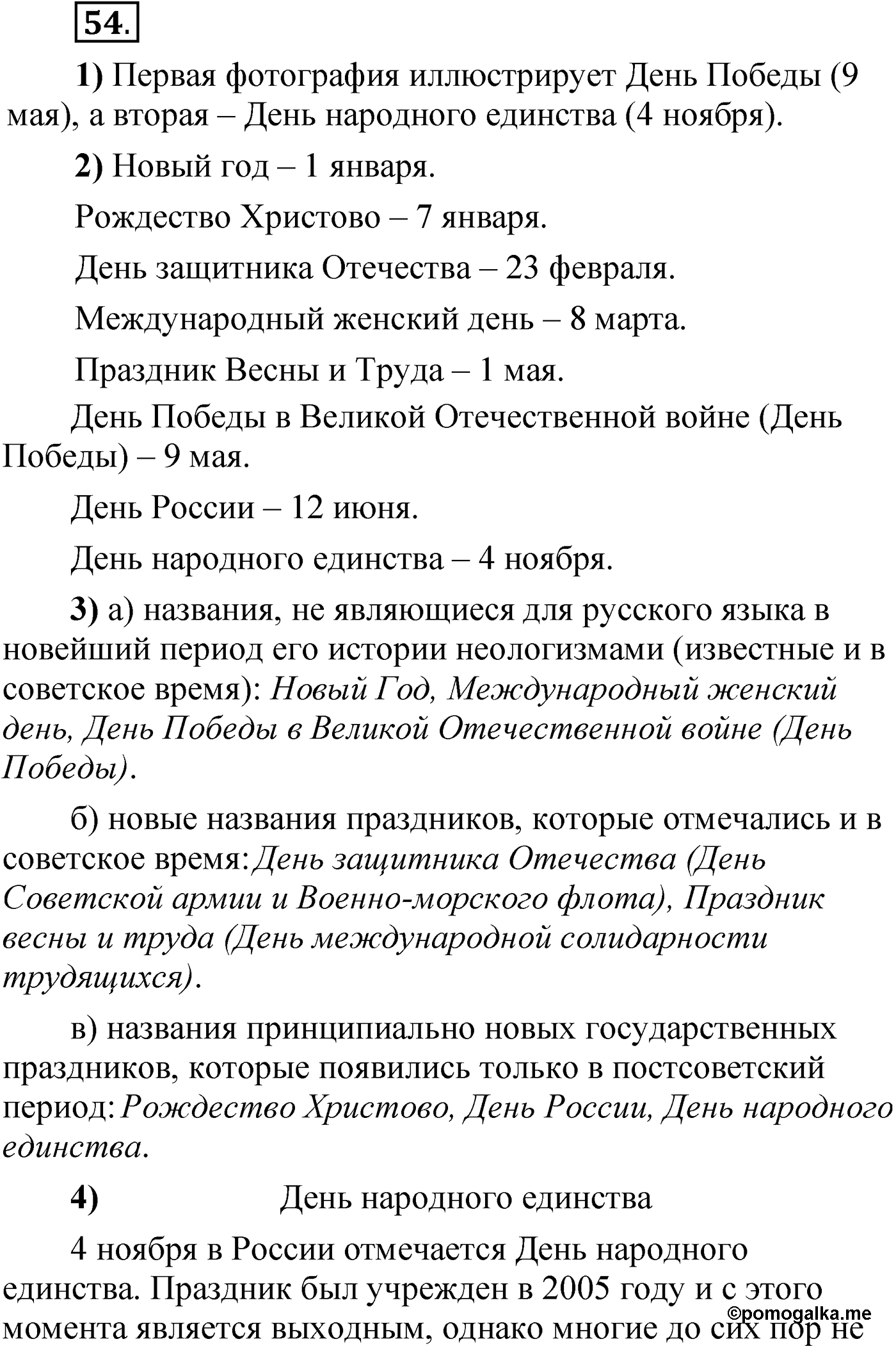 Упражнение 54 — решение 1