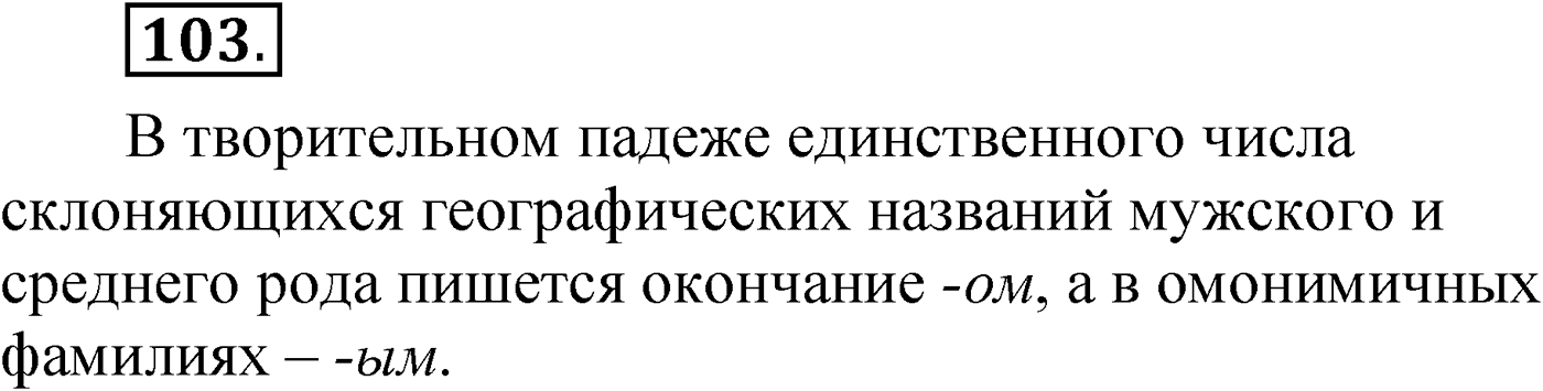 Упражнение 103 — решение 1