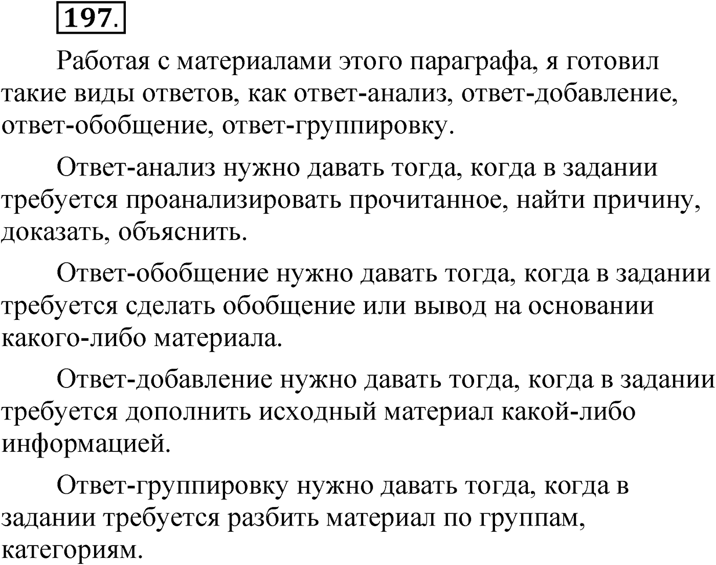 Упражнение 197 — решение 1