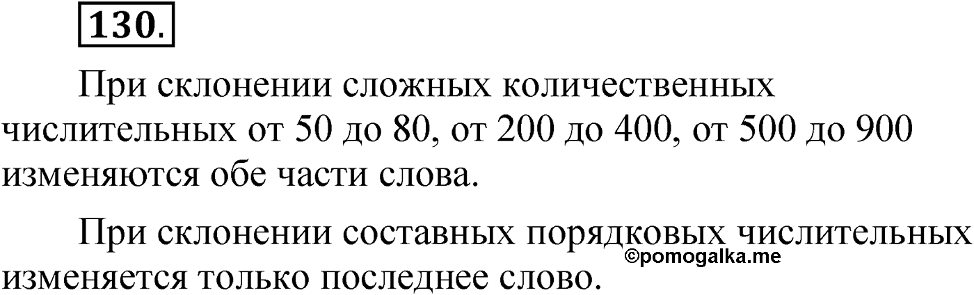 Упражнение 130 — решение 1