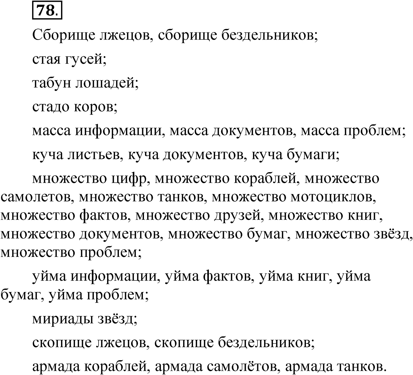 Упражнение 78 — решение 1
