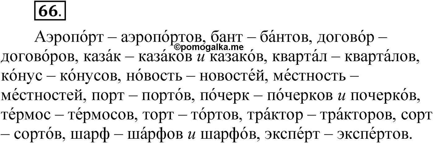 Упражнение 66 — решение 1