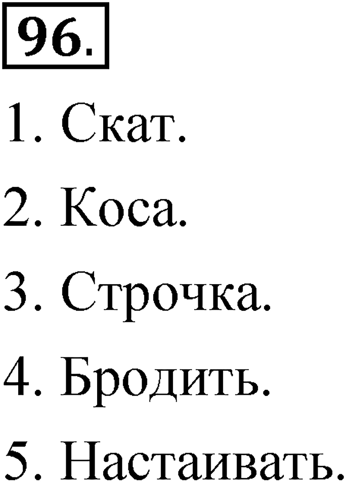 Упражнение 96 — решение 1