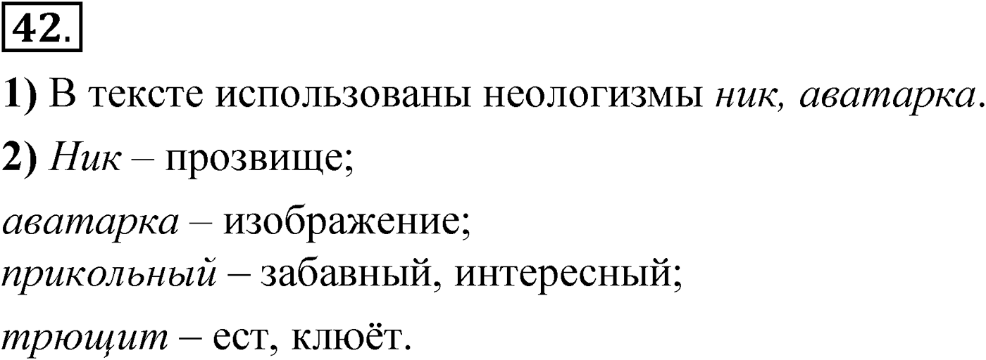 Упражнение 42 — решение 1