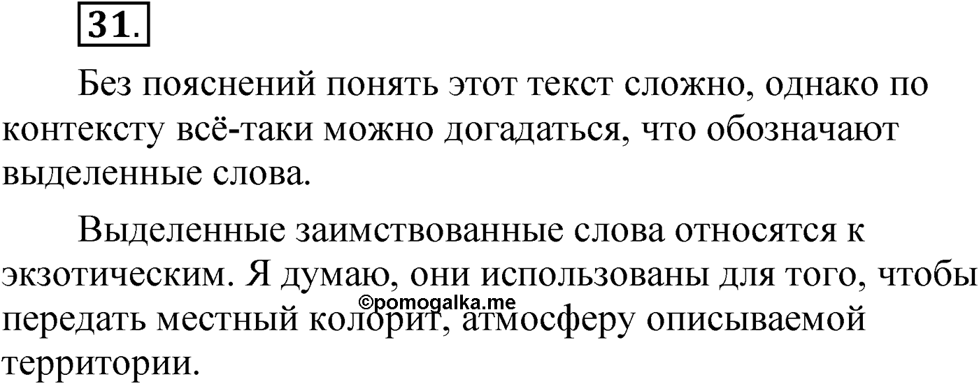 Упражнение 31 — решение 1