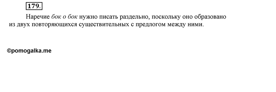 Упражнение 179 — решение 1