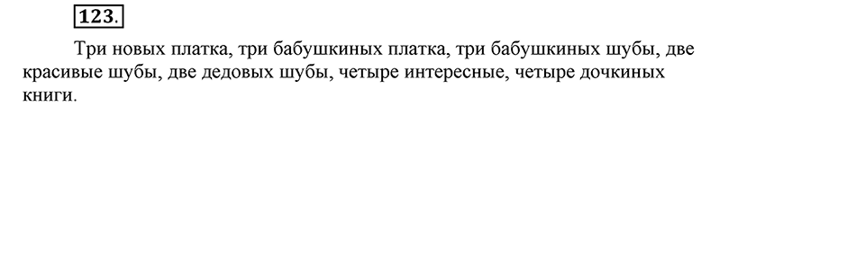 Упражнение 123 — решение 1