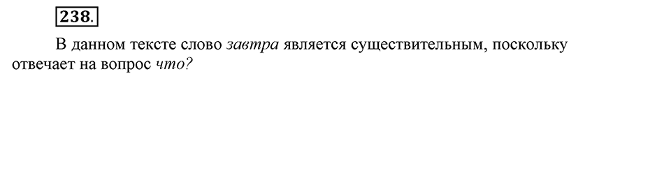Упражнение 238 — решение 1