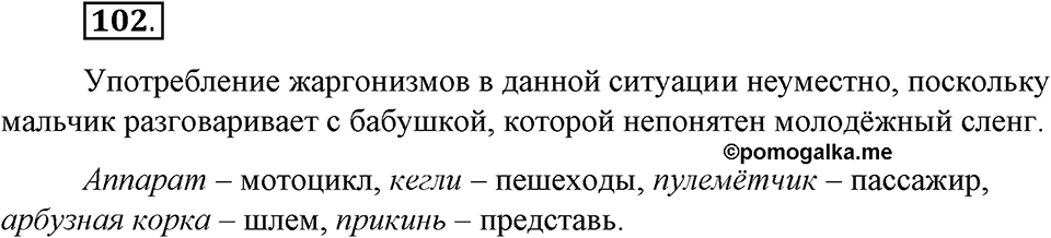 Упражнение 102 — решение 1