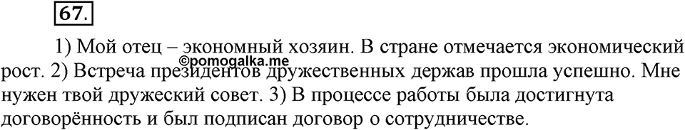 Упражнение 67 — решение 1