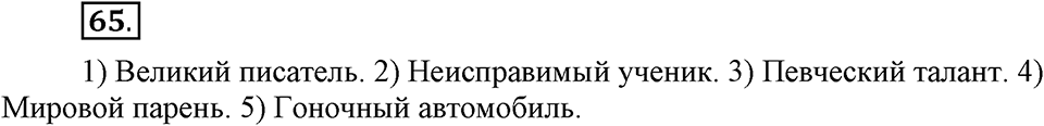 Упражнение 65 — решение 1
