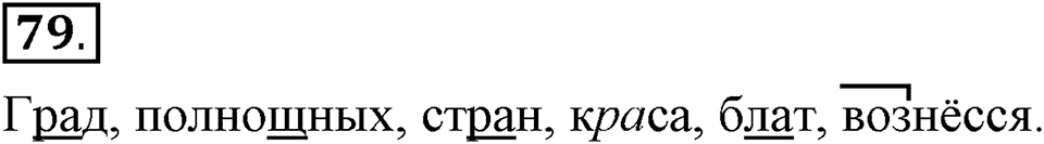 Упражнение 79 — решение 1