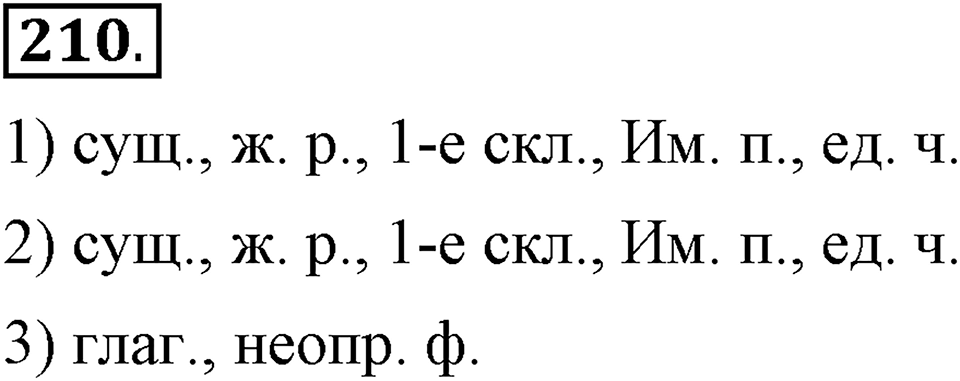 Упражнение 210 — решение 1