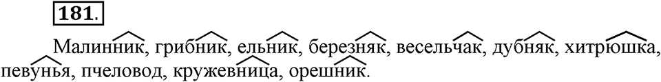Упражнение 181 — решение 1