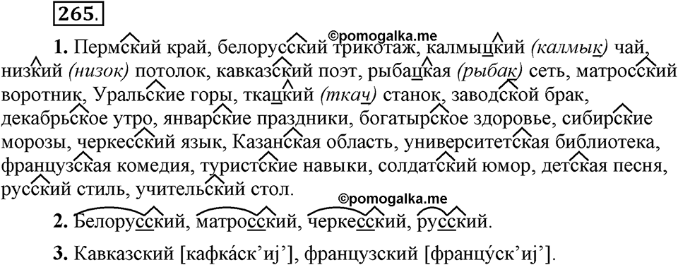 Упражнение 265 — решение 1