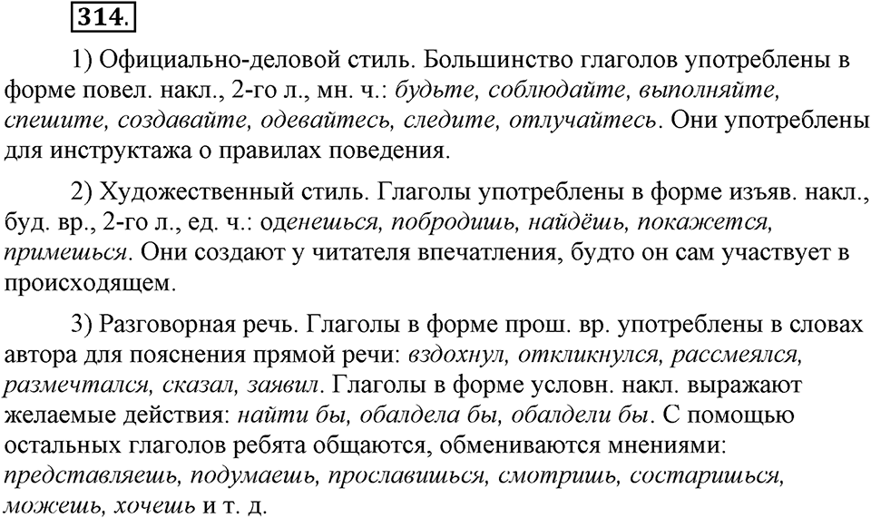 Упражнение 314 — решение 1
