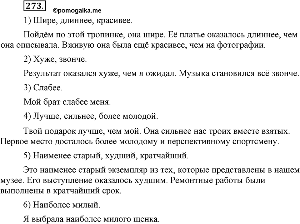 Упражнение 273 — решение 1