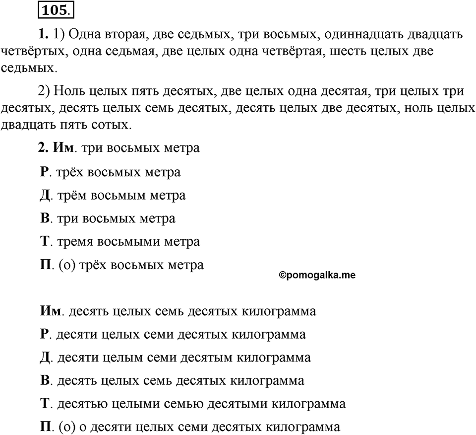 Упражнение 105 — решение 1