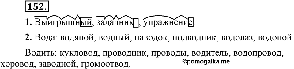 Упражнение 152 — решение 1