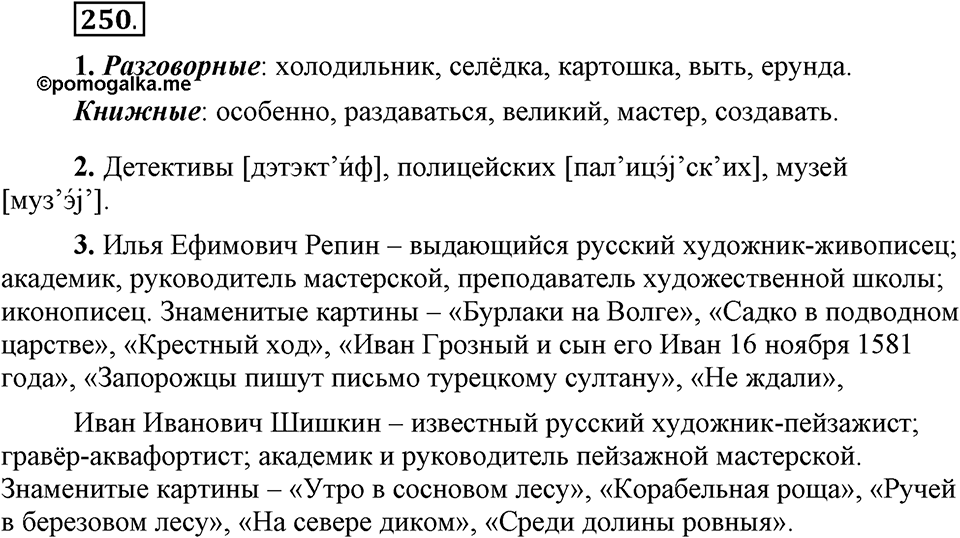 Упражнение 250 — решение 1