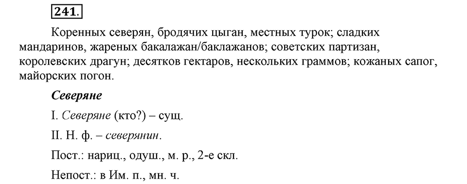 Упражнение 241 — решение 1