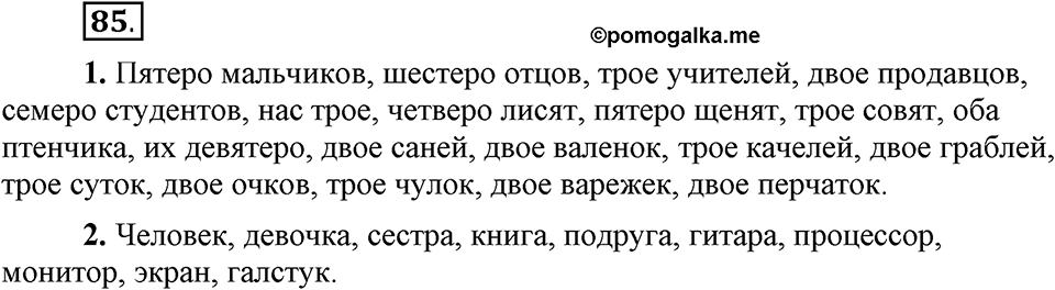 Упражнение 85 — решение 1